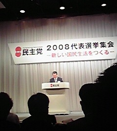 2008年9月21日（日）　民主党臨時党大会開催　小沢一郎代表が３選
