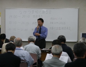 2008年10月3日（金）　ながつま昭と語る会開催