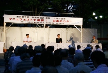 2009年8月3日（月）　東京青年会議所主催の公開討論会に参加