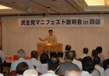 2009年8月8日（土）　『民主党マニフェスト説明会in四国』に出席