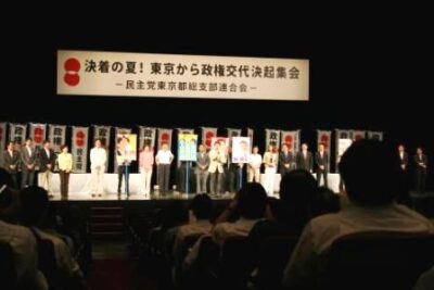 2009年8月11日（火）　民主党東京都連の決起集会で挨拶