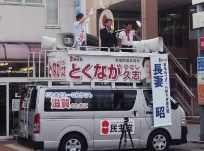 ≪滋賀県選挙区≫ とくなが久志候補と街頭演説