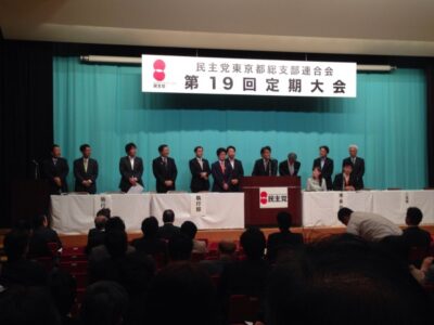 2014年10月7日(火) 　民主党東京都連の定期大会が開催されました