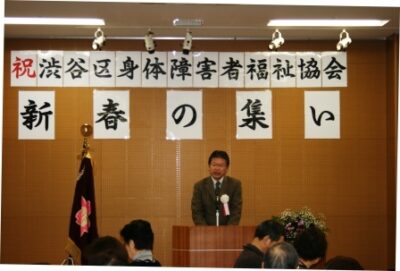 渋谷区身体障害者福祉協会新春の集い・新春懇親会にお邪魔しました