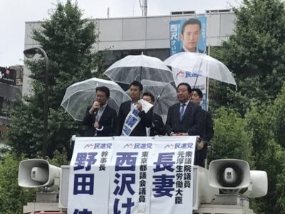 中野駅前で西沢けいた都議会議員、野田佳彦幹事長と街頭演説