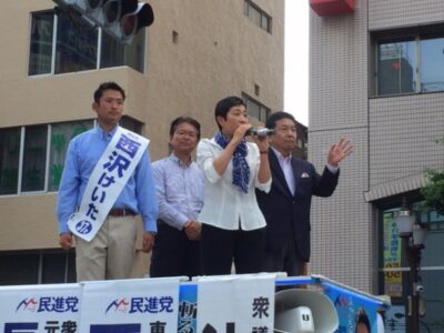 西沢けいた候補、枝野幸男議員、辻元清美議員とともに街頭演説