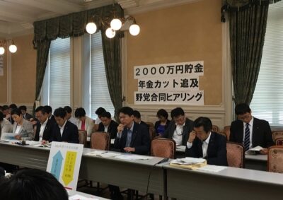 『2000万円貯金・年金カット追及野党合同ヒアリング』を開催
