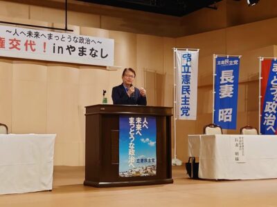 「本気で政権交代！inやまなし」で講演