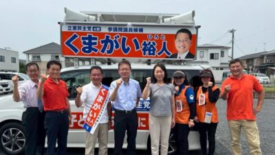 埼玉県で、くまがい裕人候補の応援